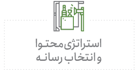 استراتژی محتوا و انتخاب رسانه
