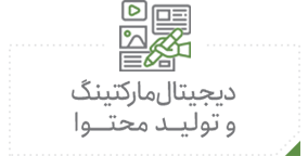 دیجیتال مارکتینگ و تولید محتوا