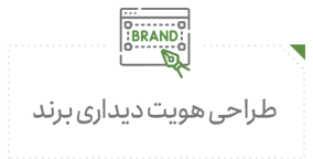 طراحی هویت دیداری برند