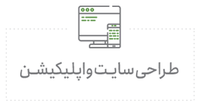 طراحی سایت و اپلیکیشن