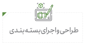 طراحی و اجرا بسته بندی