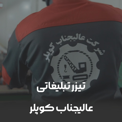 تیزر تبلیغاتی شرکت عالیجناب کوپلر