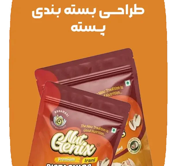 بسته بندی پسته طراحی بسته بندی پسته