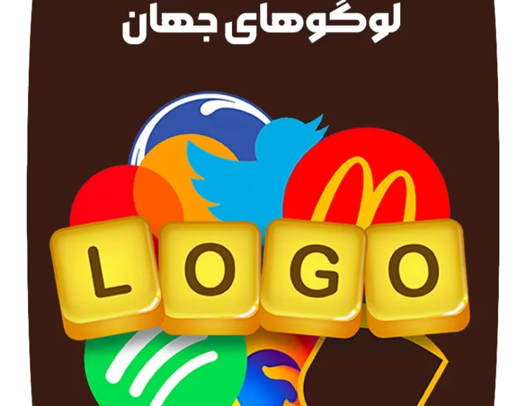 مشهورترین لوگوهای جهان مشهورترین لوگوهای جهان