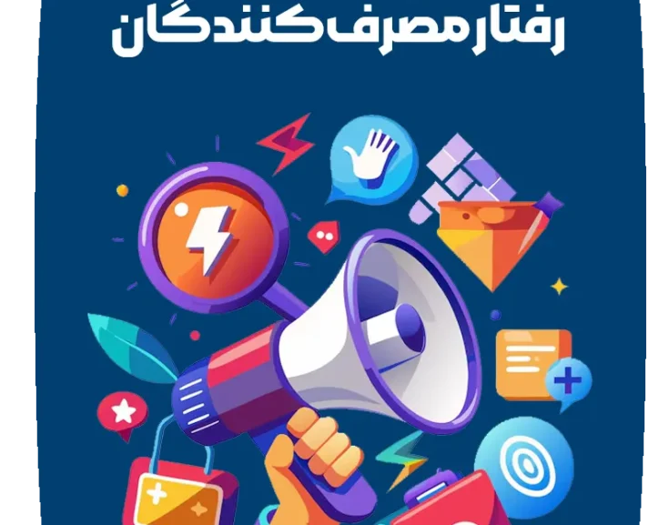 نقش تبلیغات در رفتار مصرف کننده نقش تبلیغات در رفتار مصرف کننده